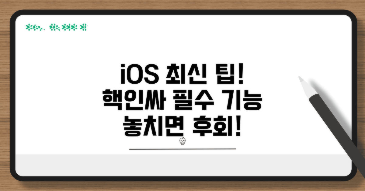 iOS 최신 버전 팁 모음