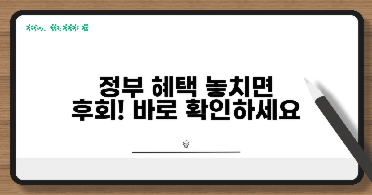 정부 지원 혜택, 꼼꼼히 챙기세요