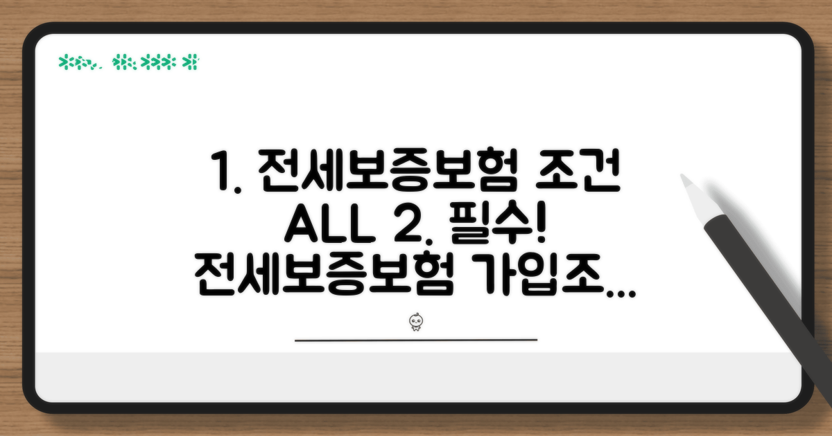 전세보증보험 가입 조건 완전정리