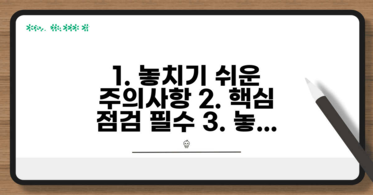 놓치기 쉬운 주의사항 점검
