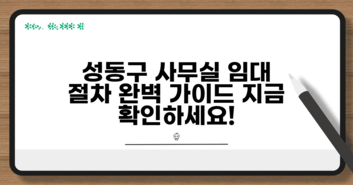 성동구 사무실 임대 절차 가이드