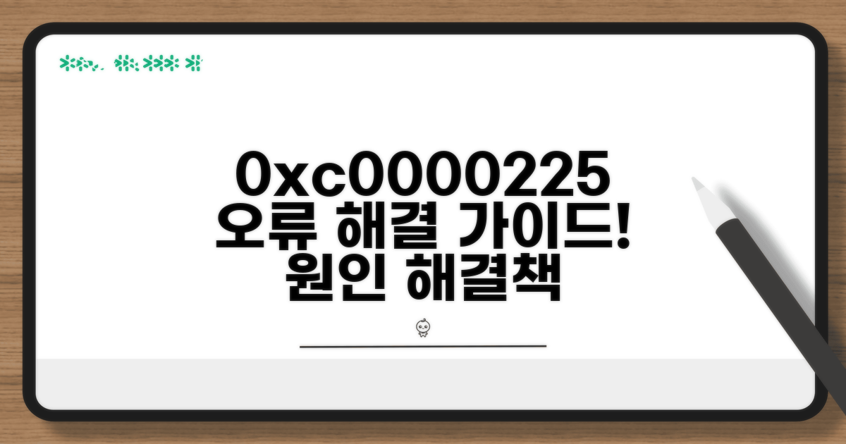 0xc0000225 오류 원인 파헤치기