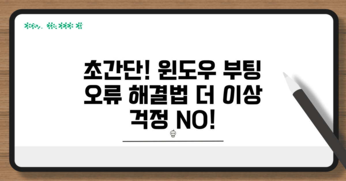 초간단 윈도우 부팅 오류 해결법