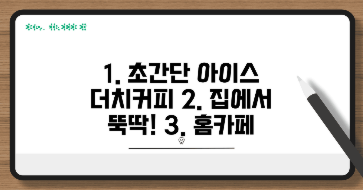 쉽게 만드는 아이스 더치커피 레시피