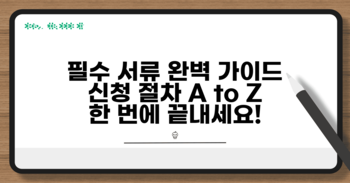 필요 서류부터 신청 방법까지 가이드