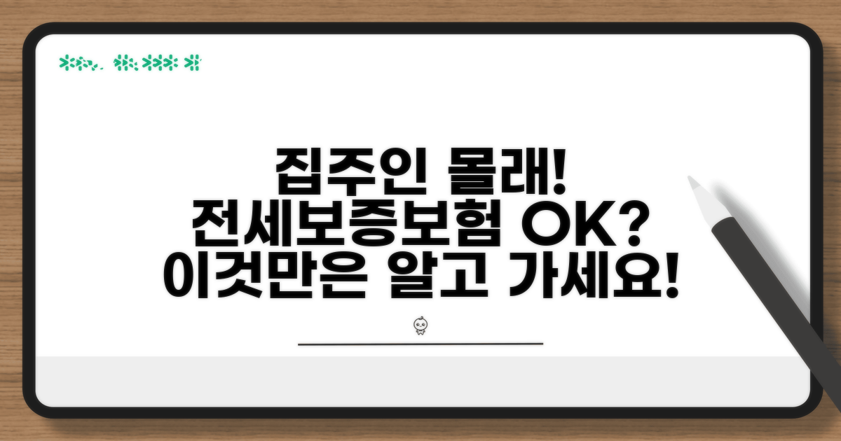 집주인 동의 없이 전세보증보험 가입