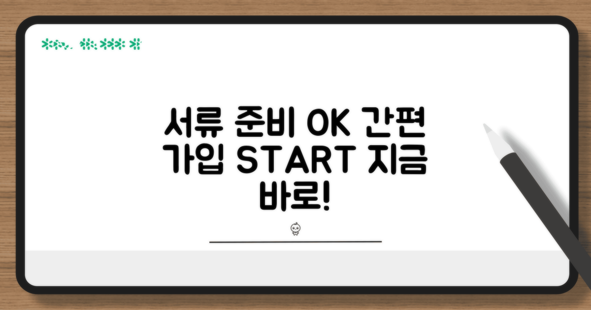 필수 서류 준비와 간편 가입 절차