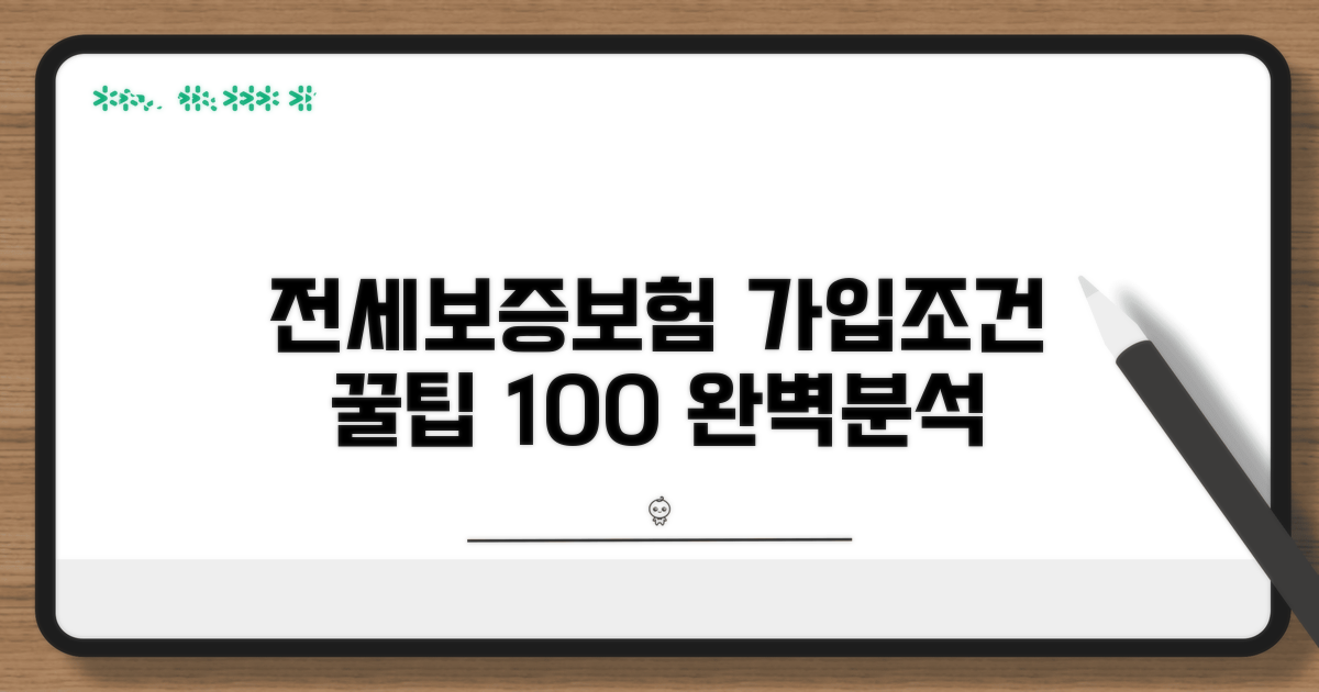 전세보증보험 가입 조건 완벽 분석