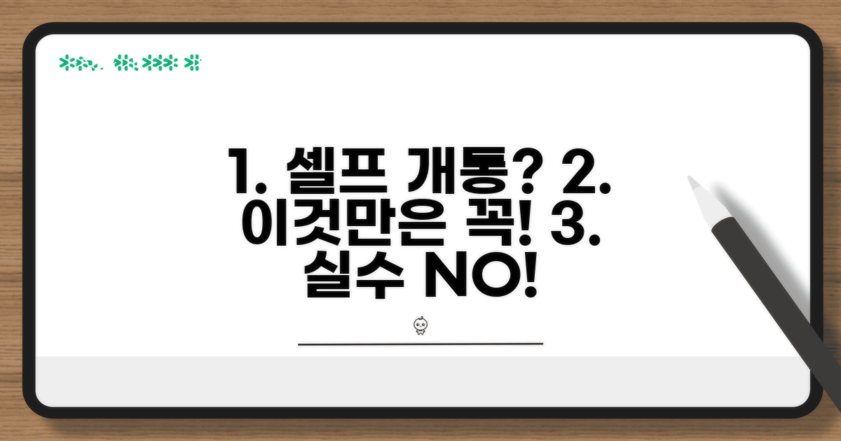 셀프 개통 시 주의할 점은?