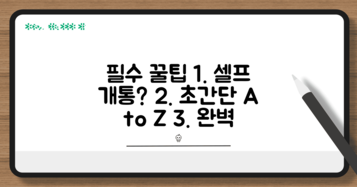 공식 대리점 셀프 개통 완벽 가이드