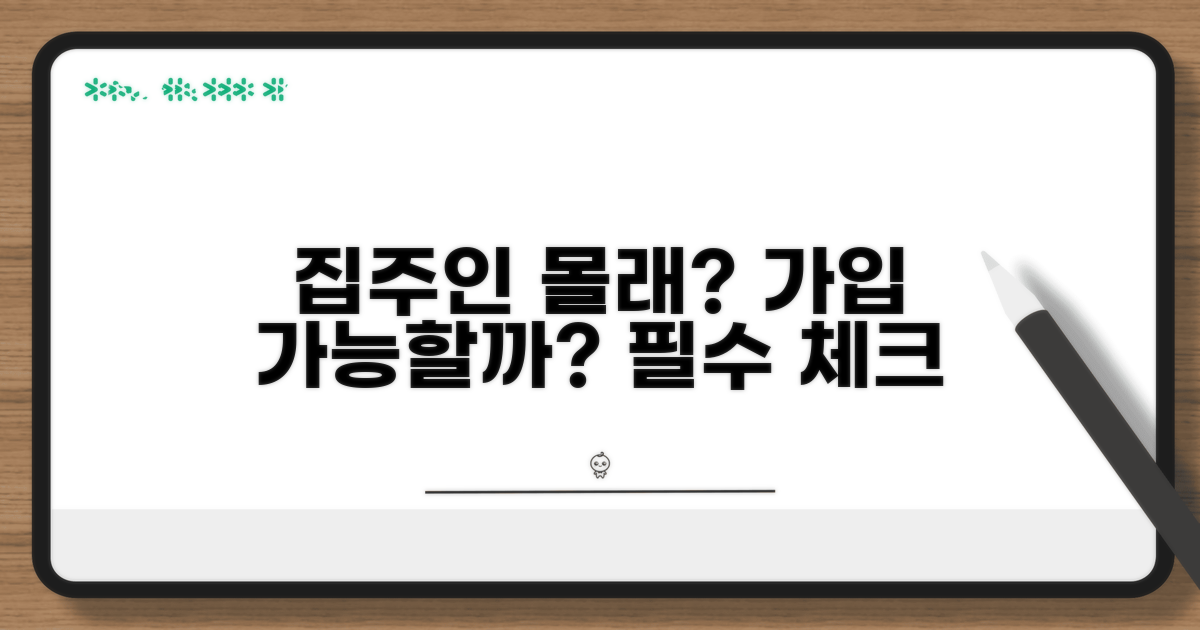 집주인 동의 없이 가입 가능할까?