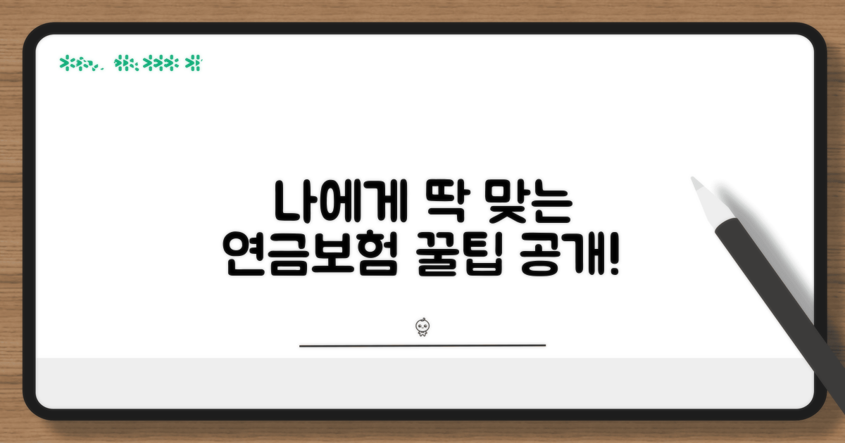 나에게 맞는 연금보험 고르는 법