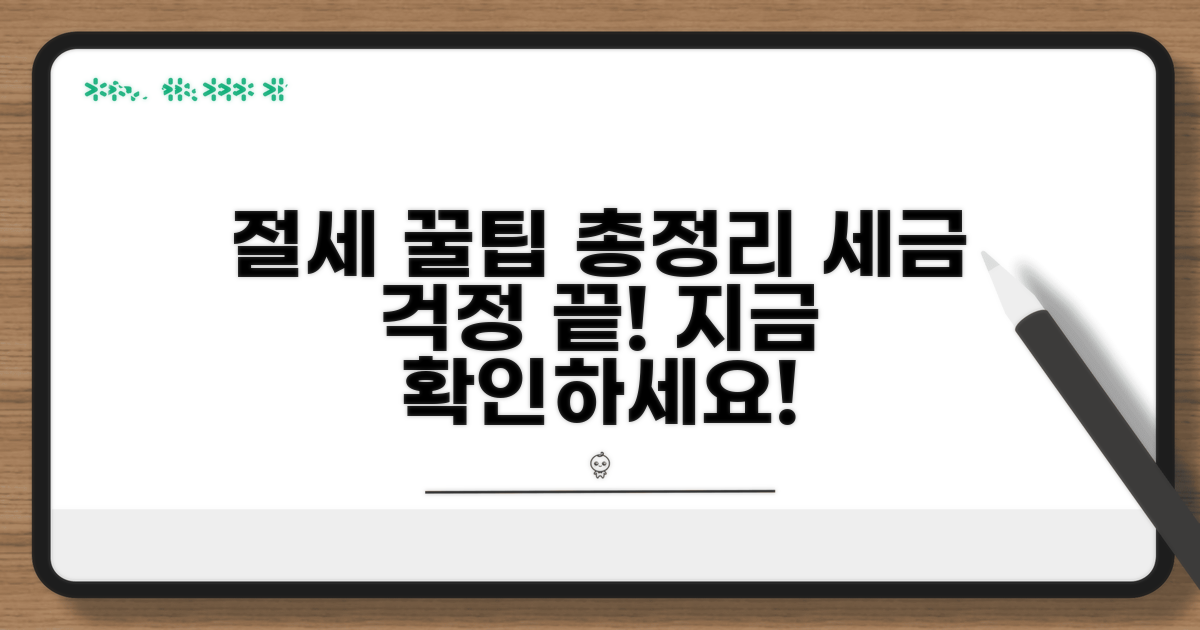 세금 총정리: 절세 꿀팁까지