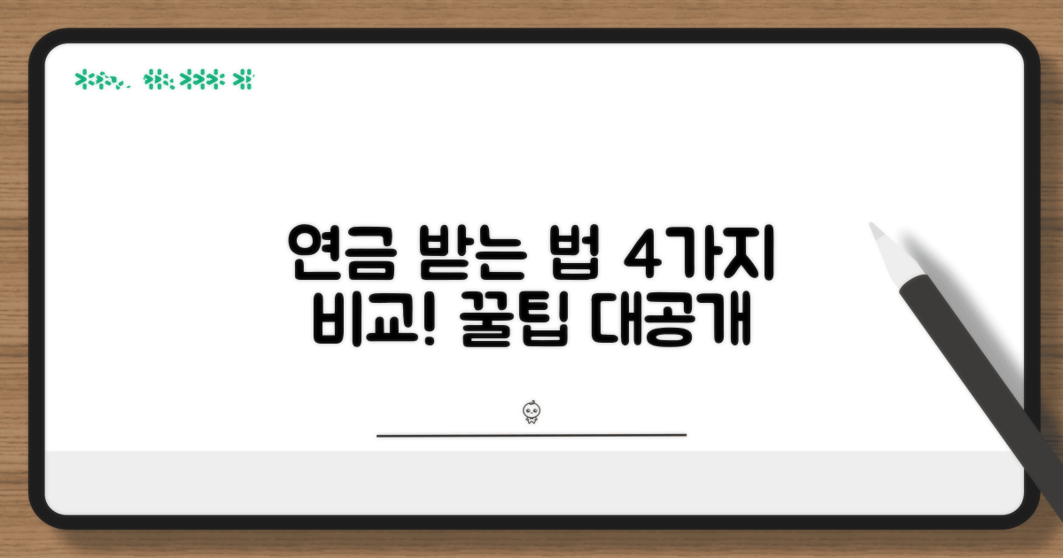 연금 수령 방법 4가지 비교 분석