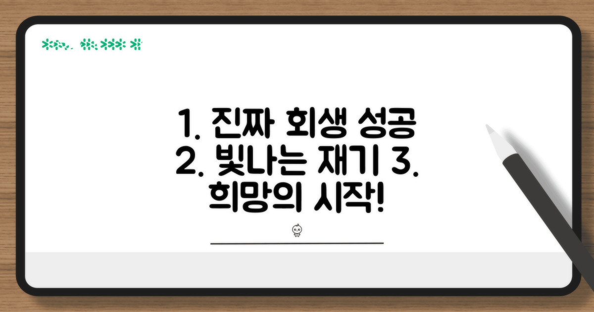 실제 개인회생 성공 후기 모음