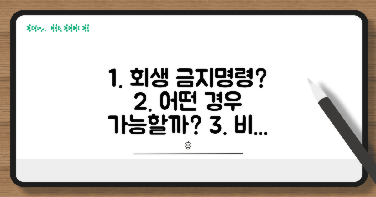 개인회생 금지명령 가능성 비교
