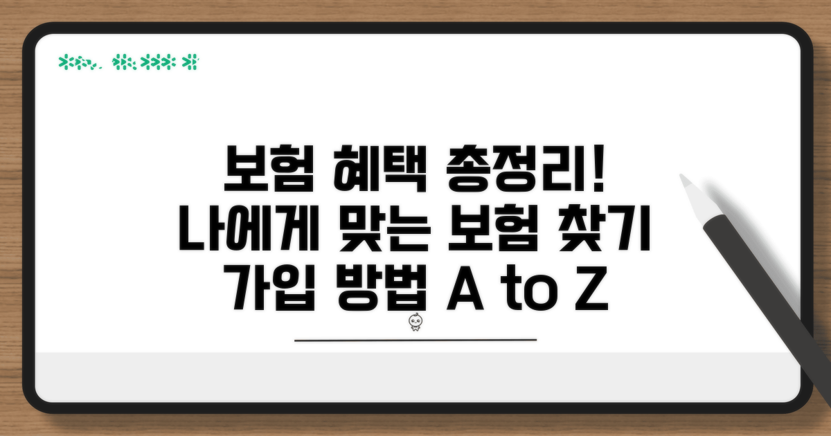 보험 종류별 혜택 및 가입 방법