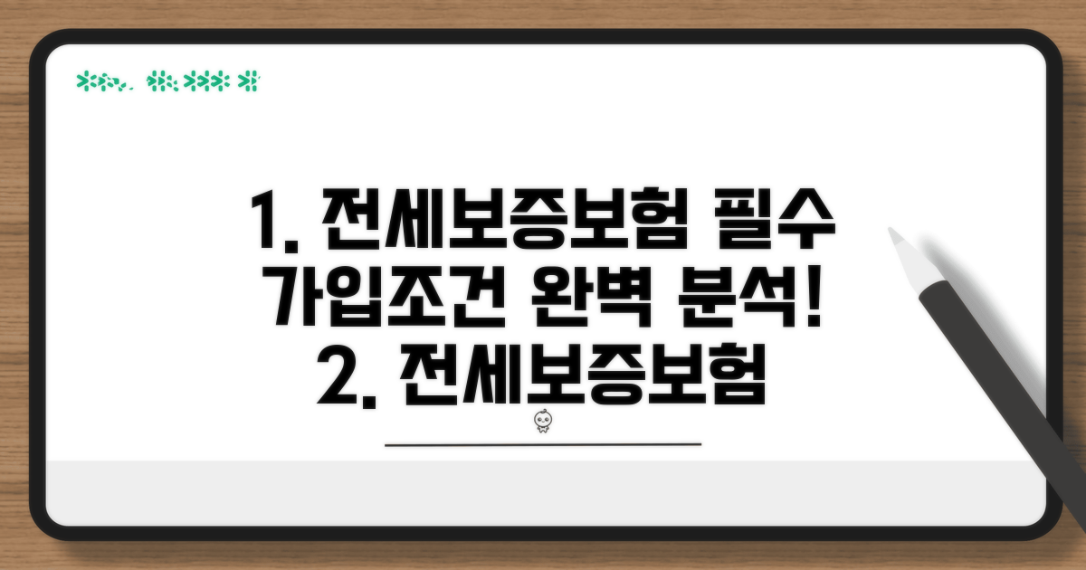전세보증보험 가입조건 완벽 분석