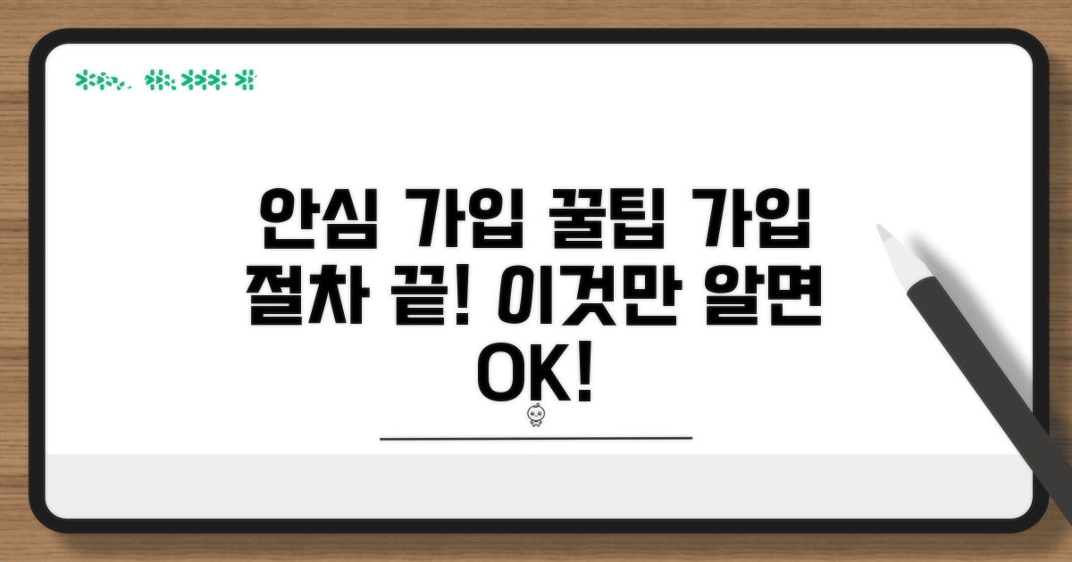 안심하고 가입하는 방법 안내