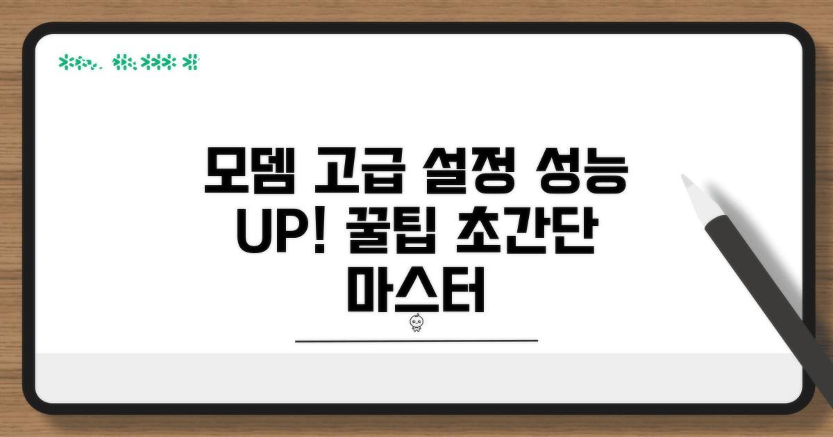 모뎀 활용 고급 설정 및 팁