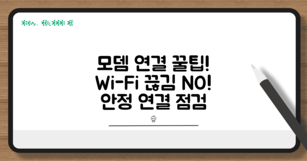 안정적인 모뎀 연결을 위한 필수 점검