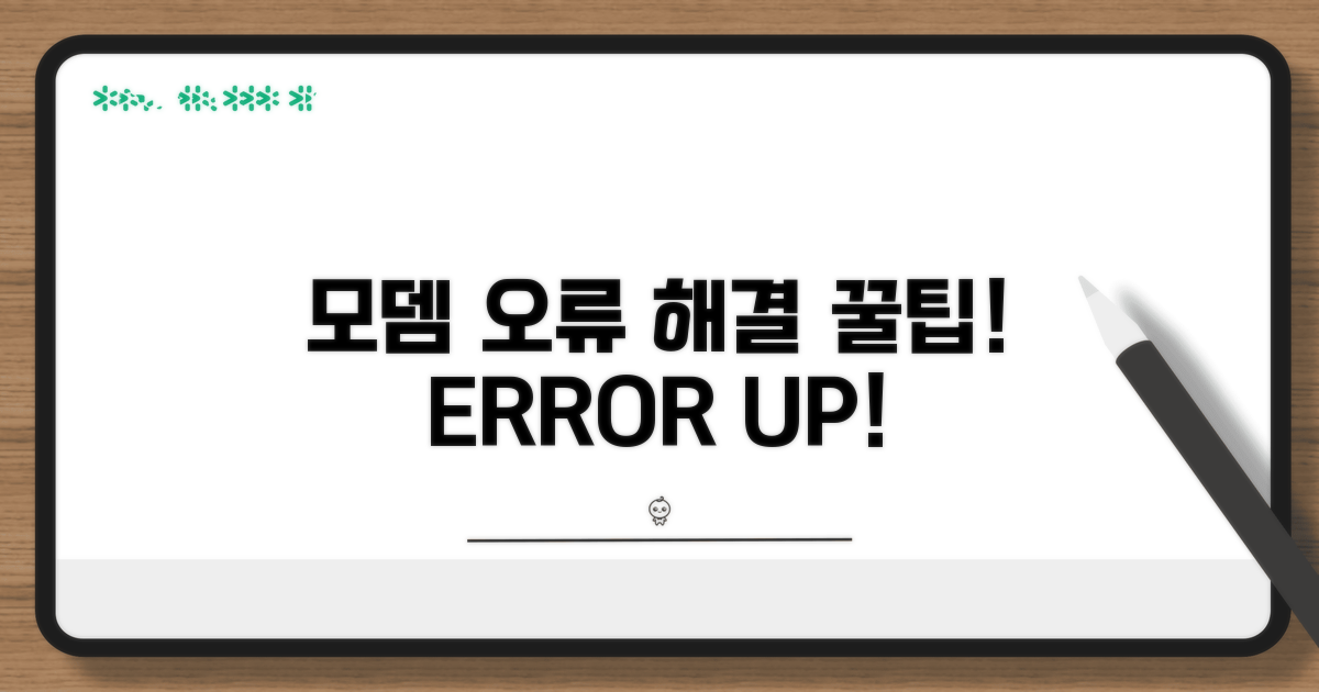 모뎀 인식 오류 해결 꿀팁