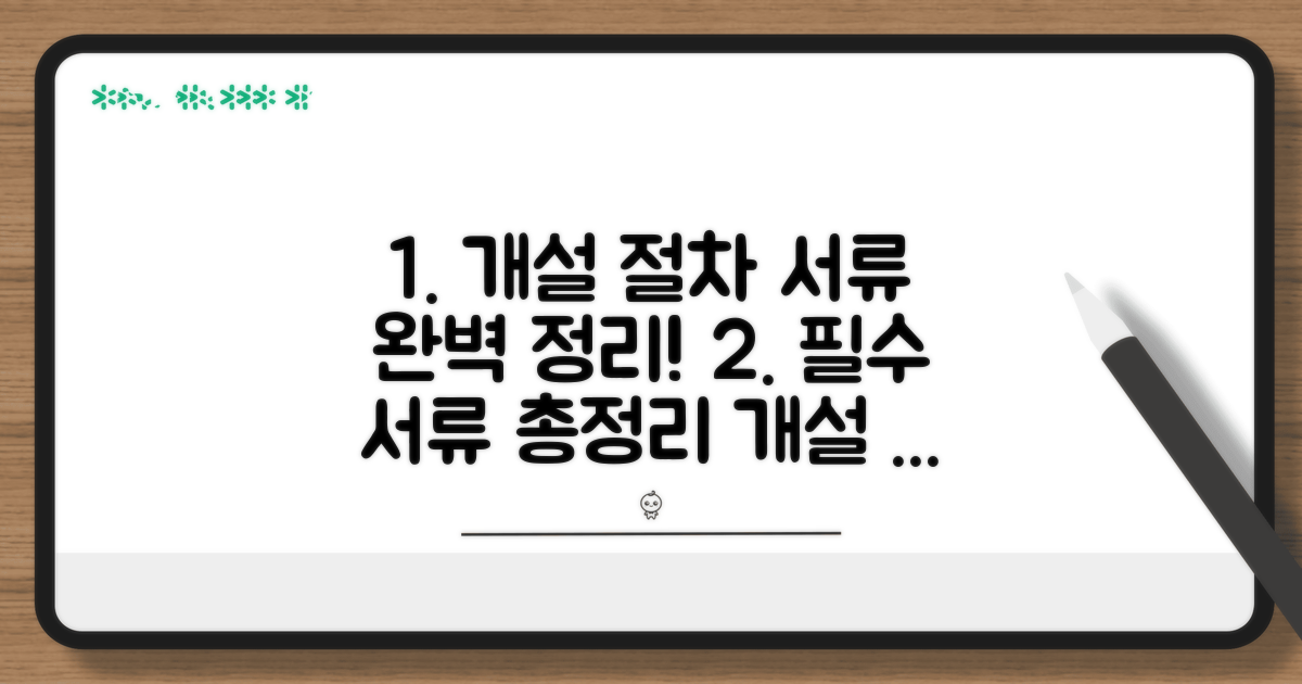 개설 절차와 필요 서류 완벽 정리