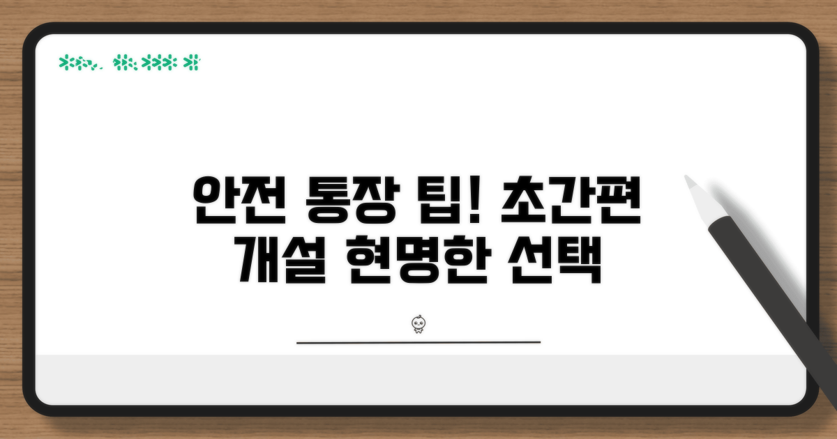 안전하고 편리한 통장 개설 팁