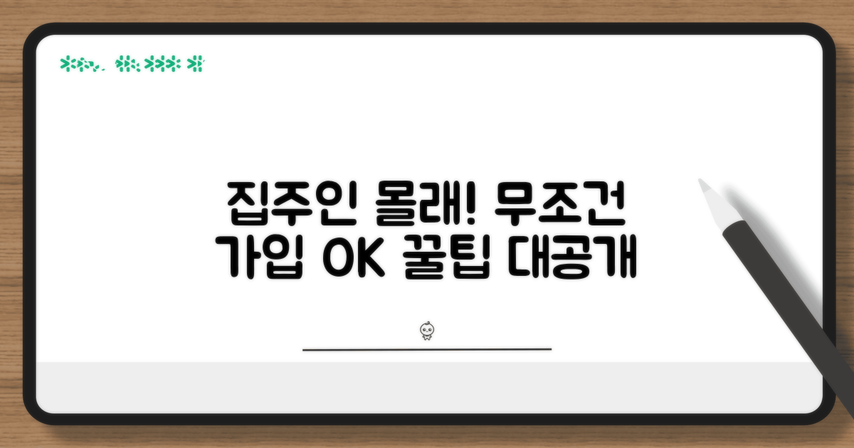 집주인 동의 없이 가입하기