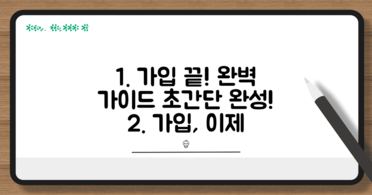 가입 절차 완벽 가이드