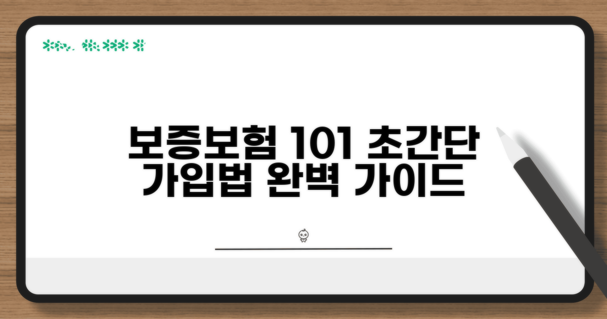보증보험 가입방법, 단계별 완전 정복