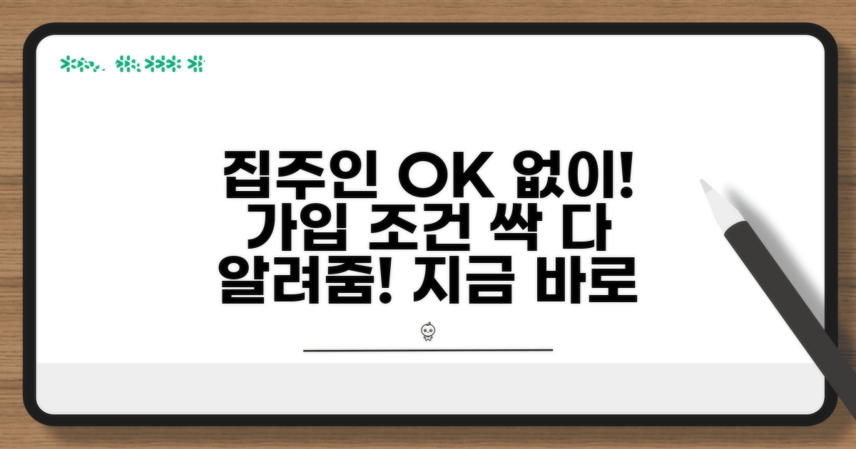 집주인 동의 필요 없어! 가입 요건 알아보기