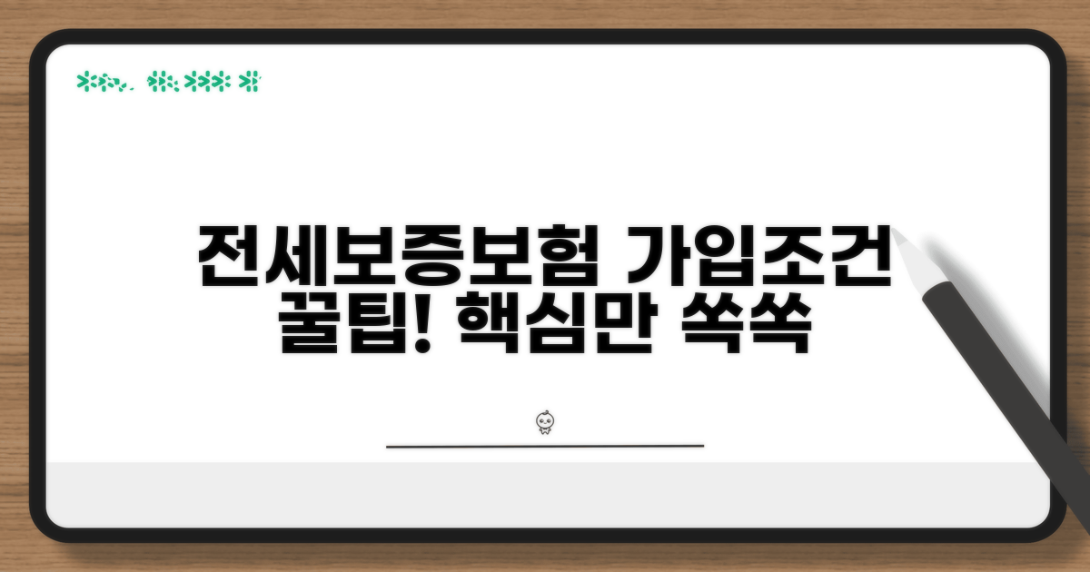 전세보증보험 가입조건 핵심 요약