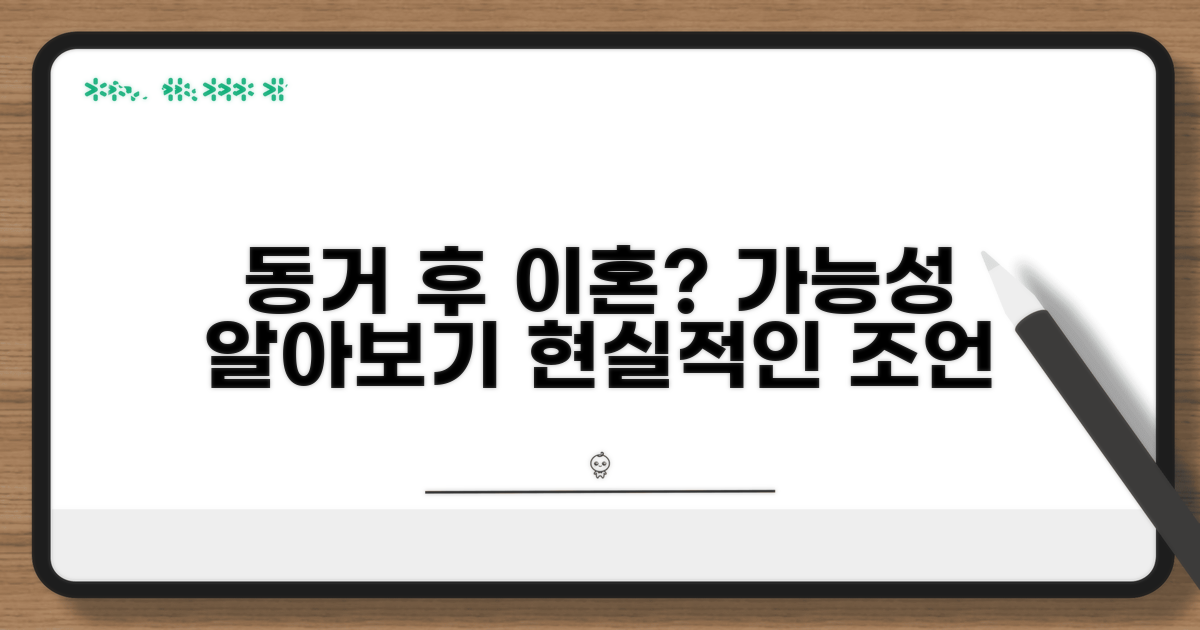 동거 기간 연인과 이혼 가능할까
