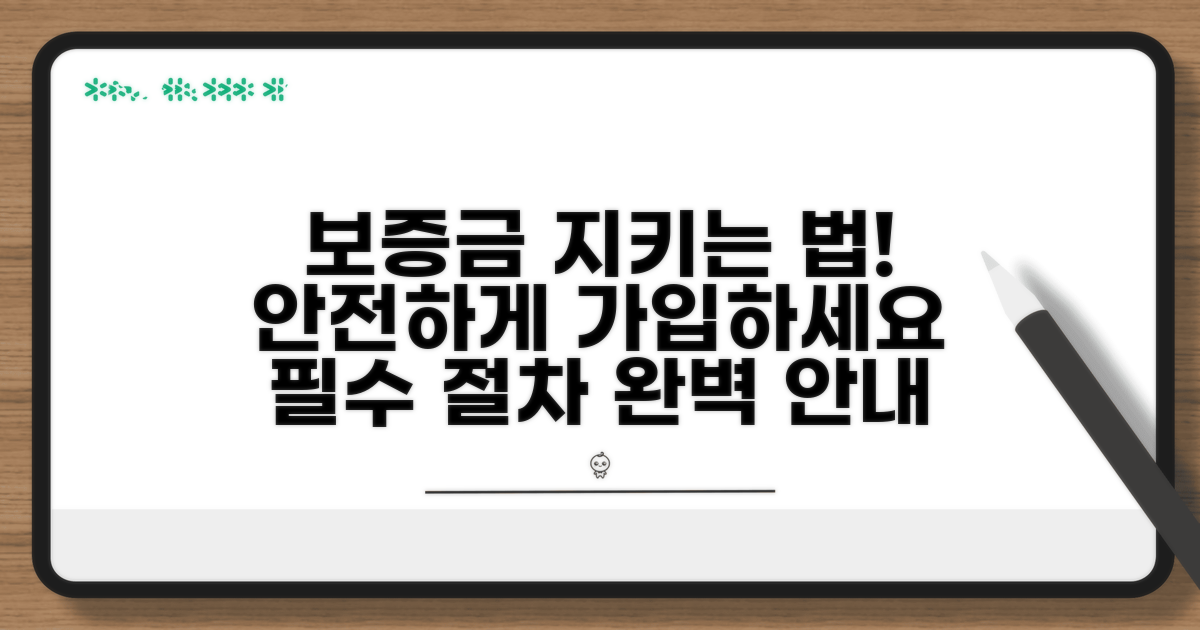 보증금 지키는 가입 절차 상세 안내