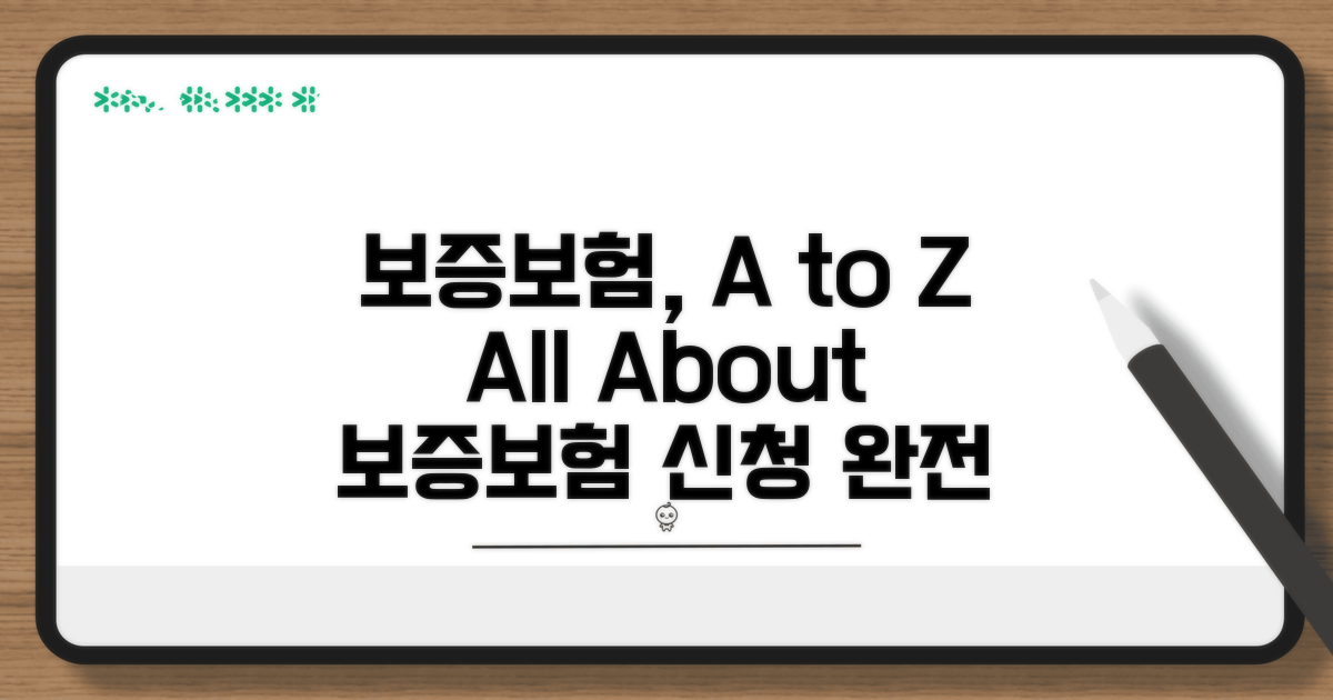 보증보험, 이게 맞아? 신청 방법 A to Z