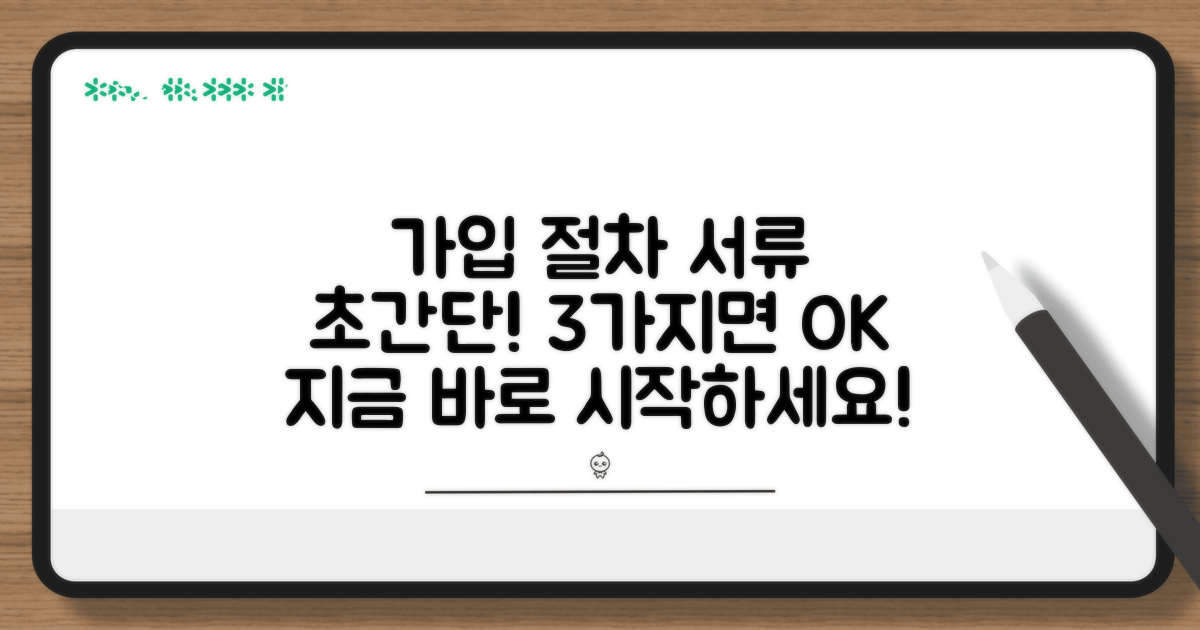 알기 쉬운 가입 절차와 필요 서류