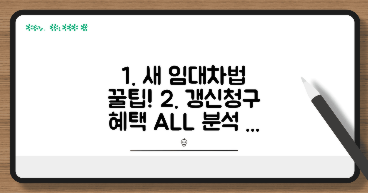 새 임대차법, 갱신청구 혜택 완벽 분석