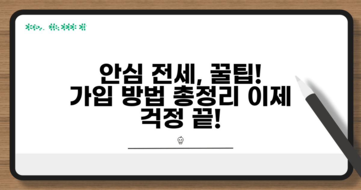 안심 전세 위한 가입 방법