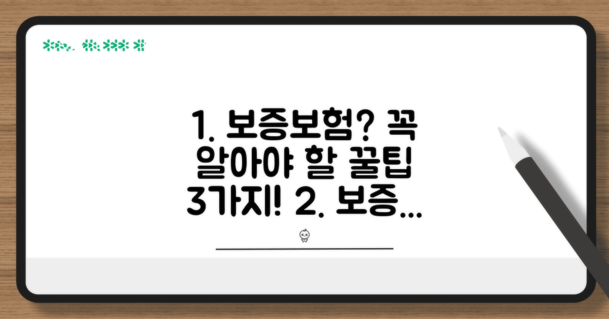 보증보험 가입 시 꼭 주의할 점