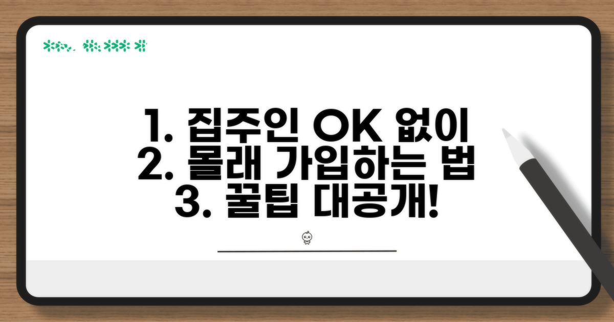 집주인 동의 없이 가입하는 방법