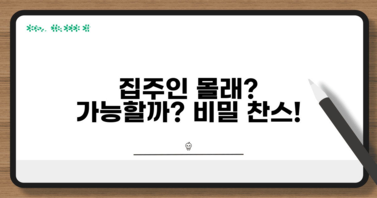 집주인 동의 없이도 가능할까?
