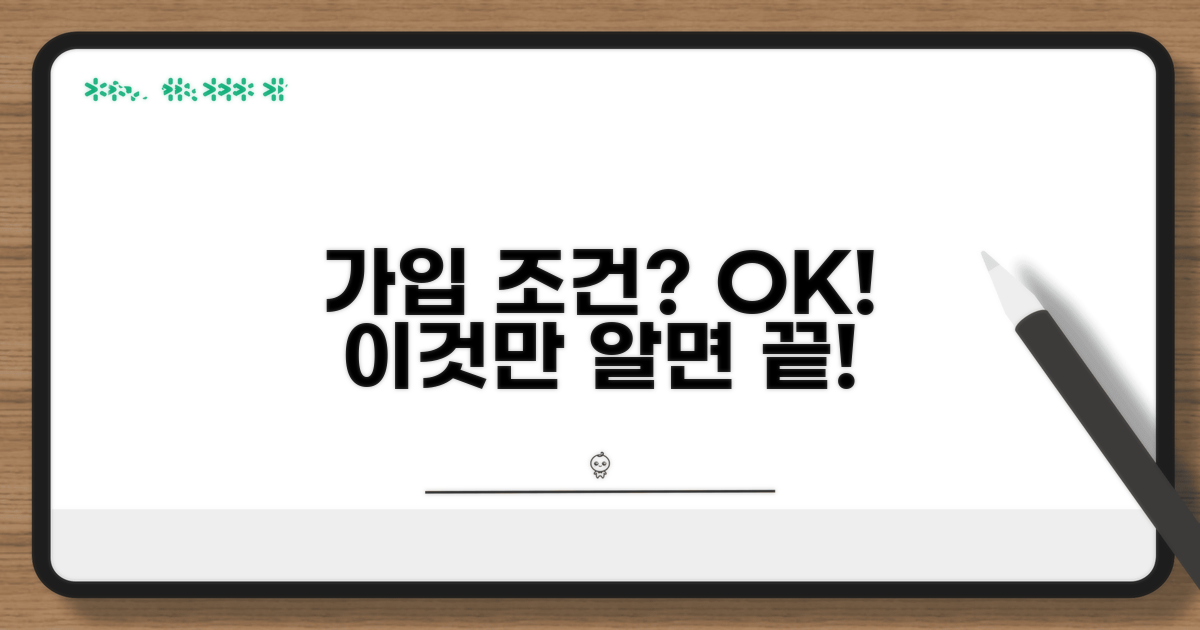가입 조건, 이것만 알면 OK