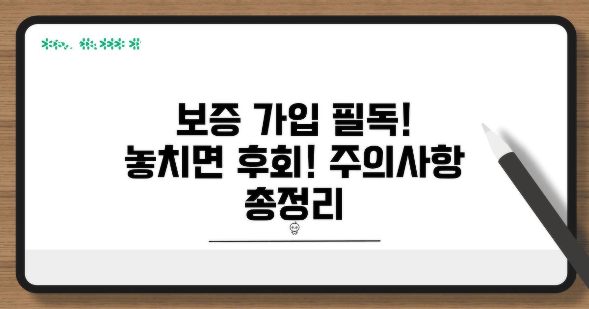 보증 가입 시 꼭 알아둘 주의사항