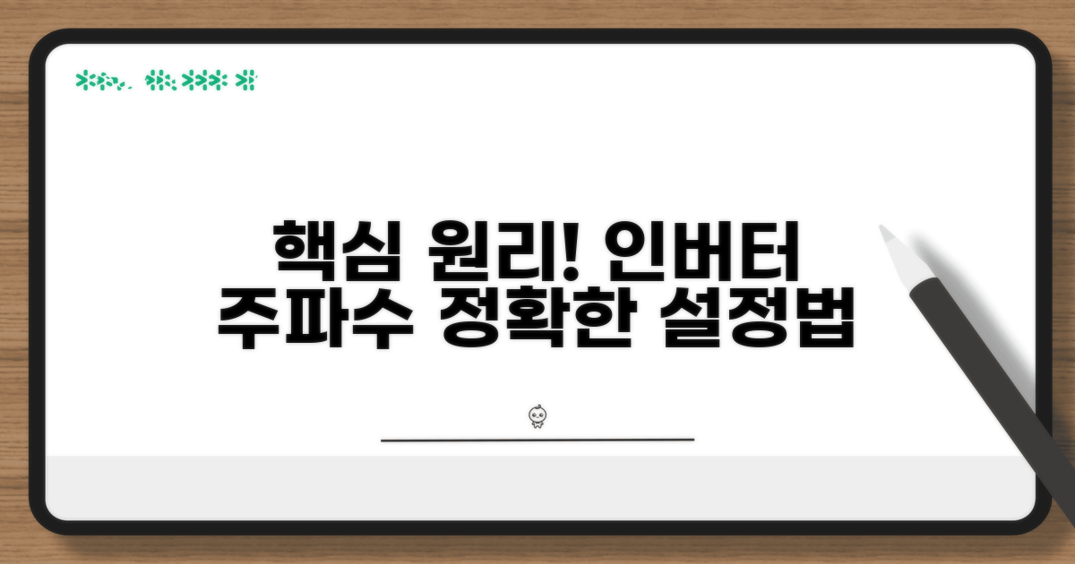 인버터 주파수 설정 기본 원리