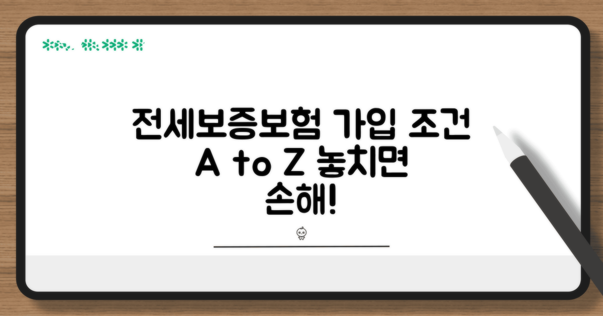 전세보증보험 가입 조건 총정리