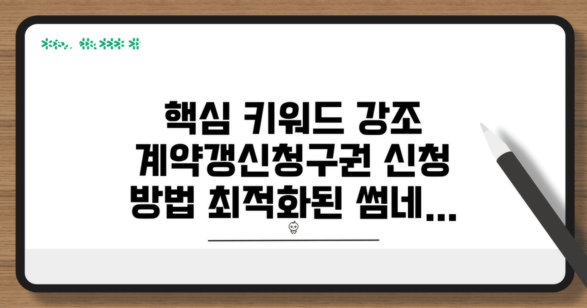 계약갱신청구권 신청 방법