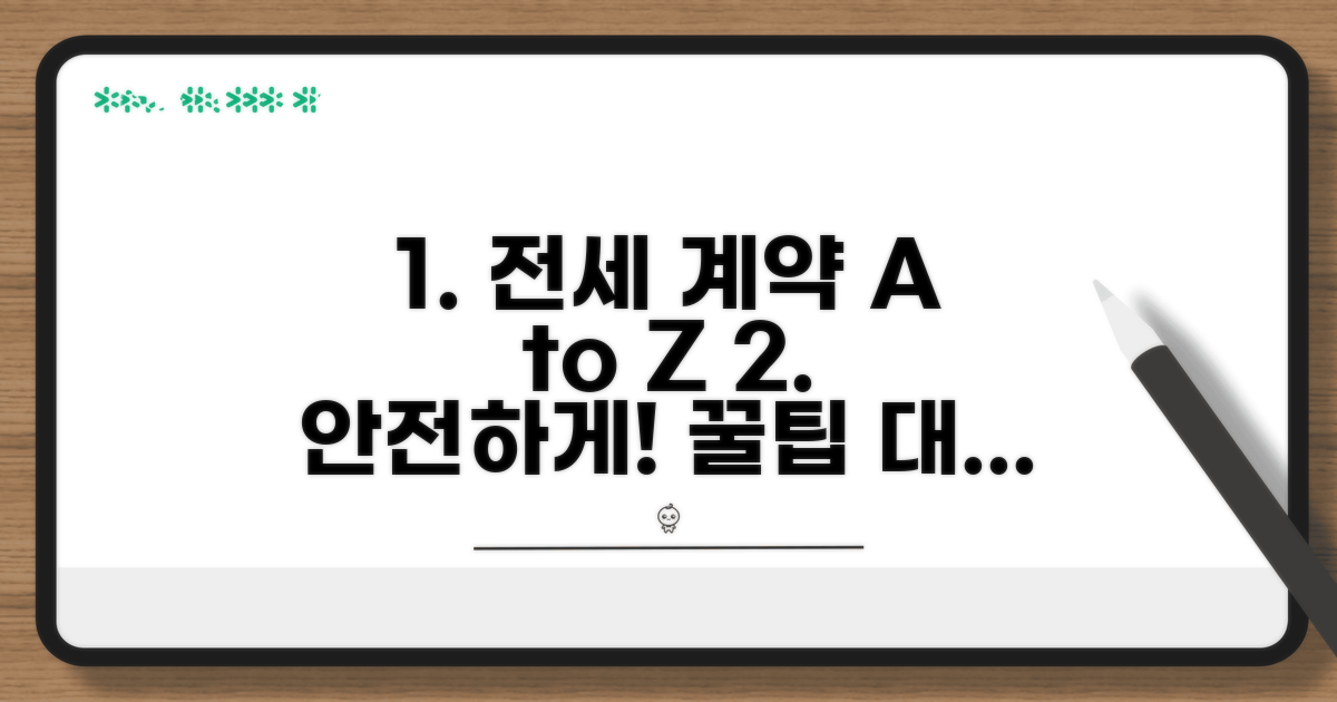 안전한 전세 계약 꿀팁