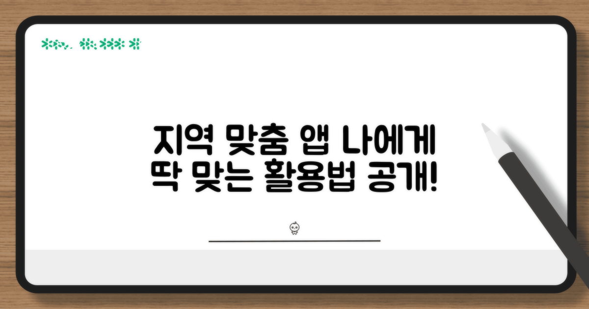 지역 맞춤 앱, 나에게 맞는 활용법