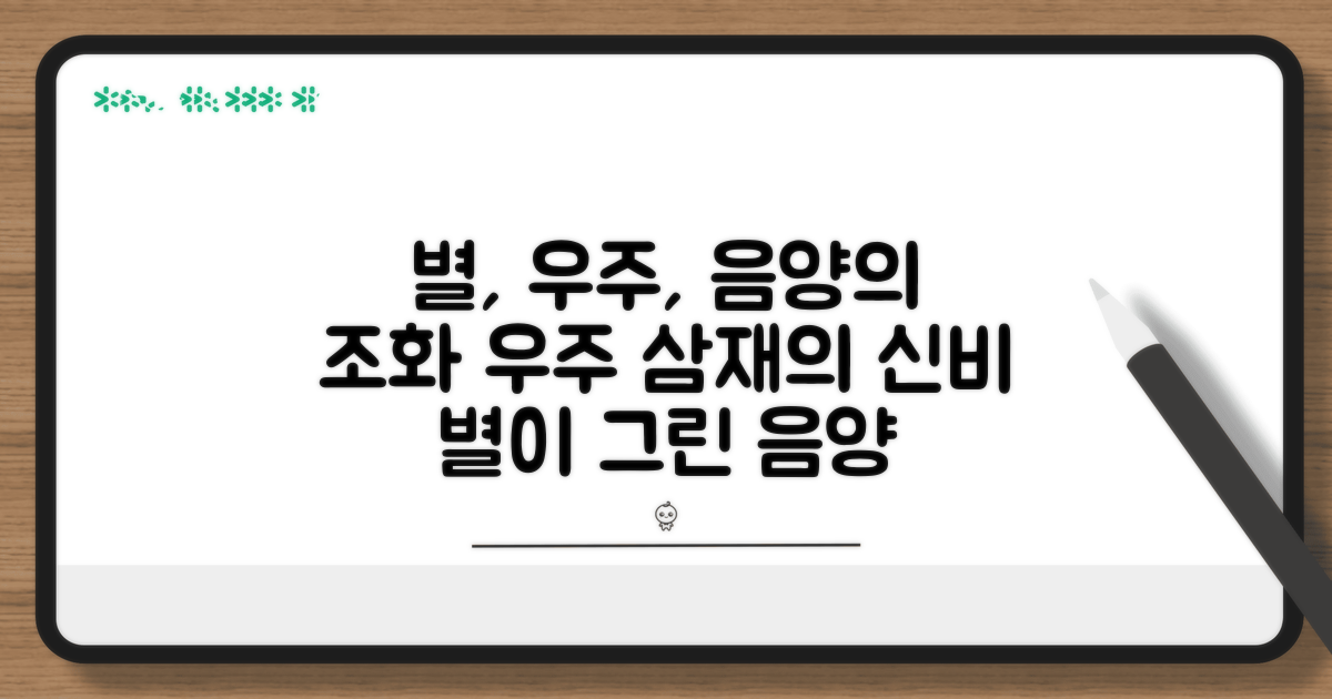별, 우주, 음양의 조화로운 관계
